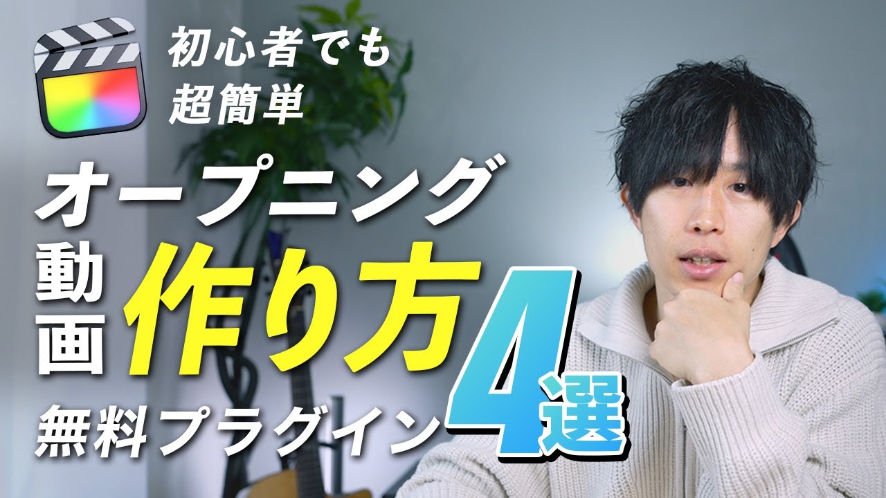 【超簡単】YouTubeのオープニング動画の作り方！無料プラグインですぐに作れます！