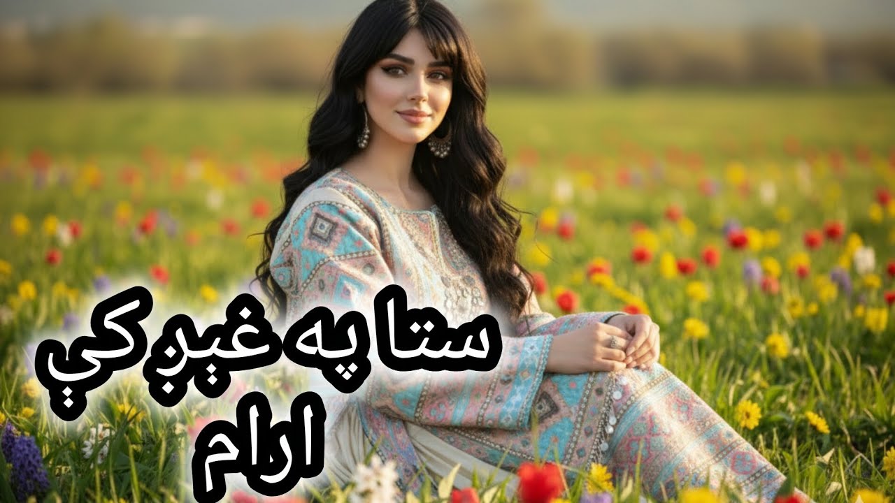 ښکلې او عاشقانه پښتو سندره آهنگ عاشقانه جدید پشتو