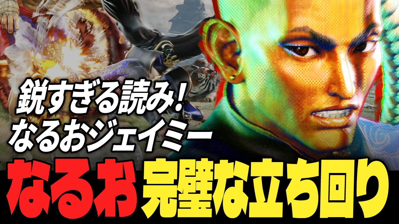 【スト6】鋭すぎる読み！なるおジェイミー、完璧な立ち回り | ストリートファイター6