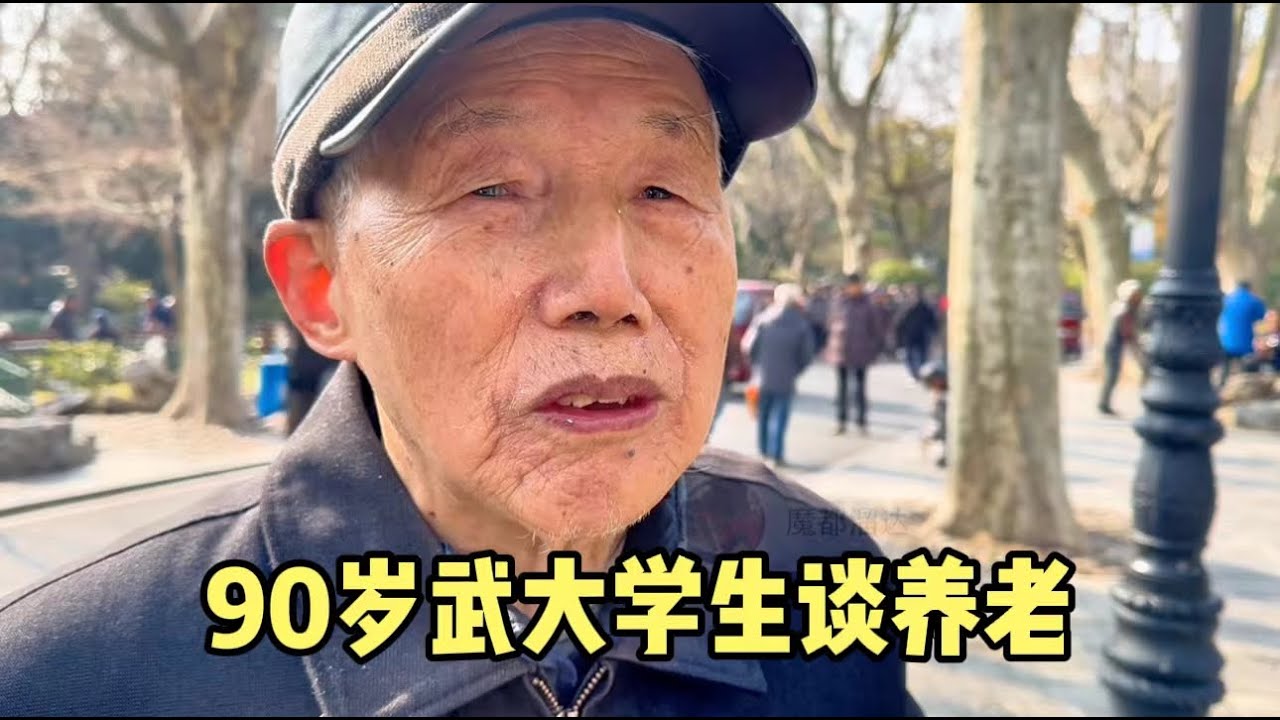 上海90岁爷叔、武汉大学学生，谈养老太通透，逻辑清晰令人佩服