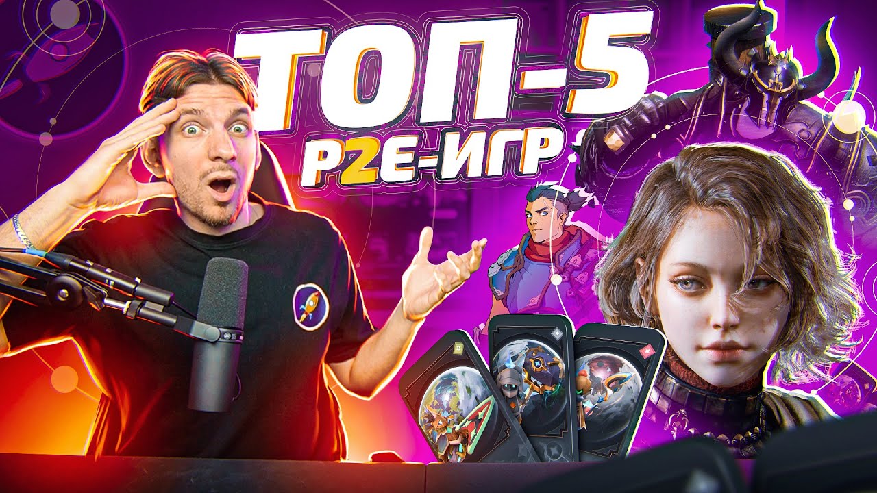 ТОП-5 P2E ИГР В 2023