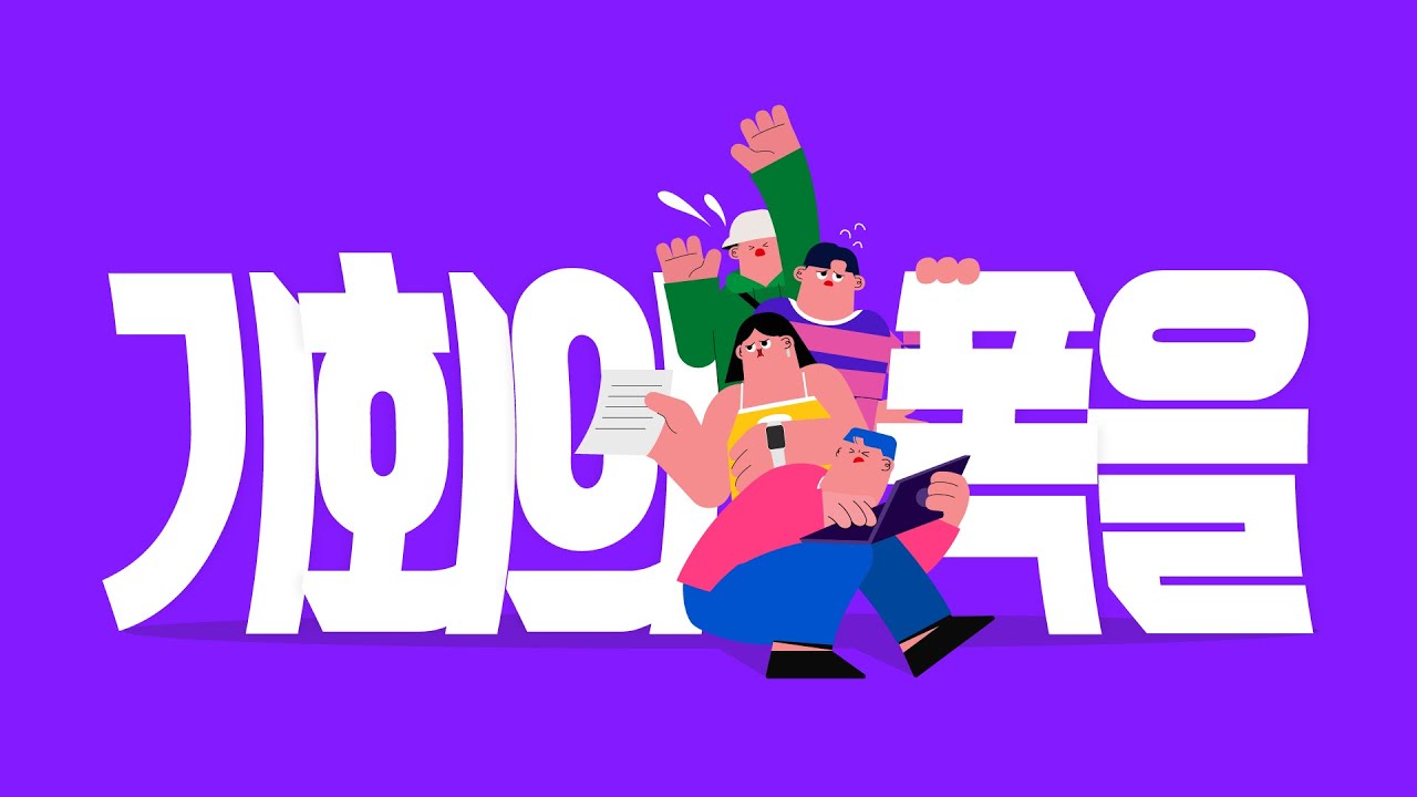 [홍보영상,모션그래픽,인포그래픽] 서울시 청년 활동 지원센터 홍보영상 (heimate 헤이메이트)