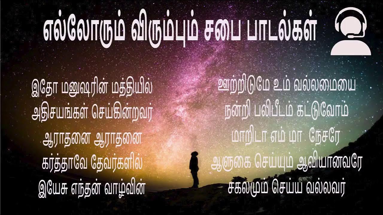 எல்லோரும் விரும்பும் சபை பாடல்கள் Tamil Christian Songs Non Stop Hits