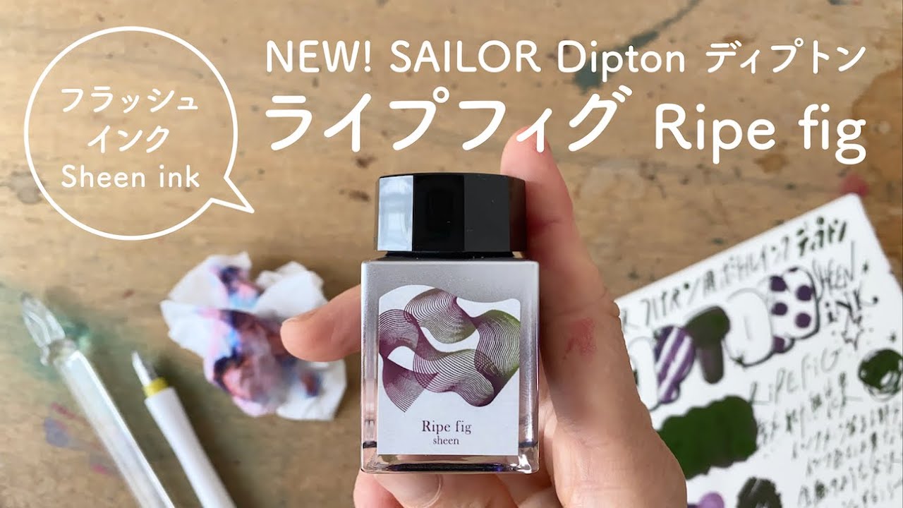 セーラーのフラッシュインクDipton Ripe fig ライプフィグ【万年筆インクレビュー】