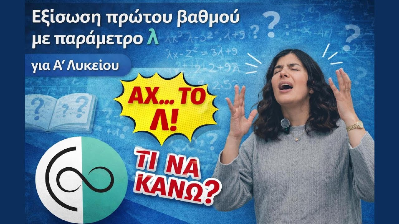 Σε μπερδεύει το λ; Εξίσωση πρώτου βαθμού με παράμετρο (Α’ Λυκείου)