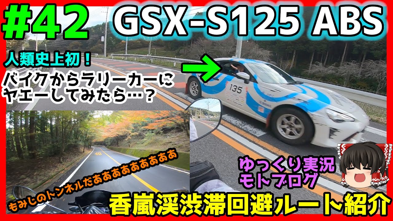 #42【GSX-S125】香嵐渓渋滞回避ルートを紹介していたらラリーカーの集団に出くわしたのでヤエーをしてみるぞおおおおおおお【もみじ街道】