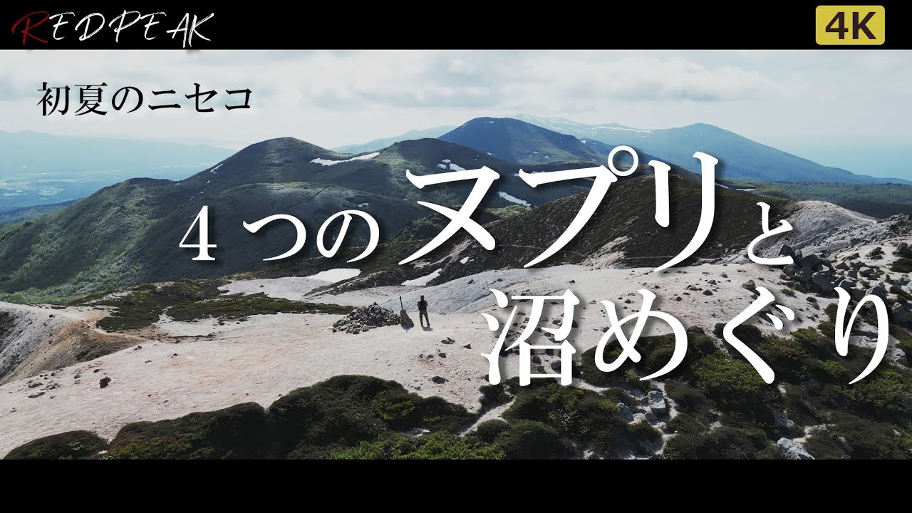 【北海道登山】初夏のニセコ ４つのヌプリと沼巡り｜４K+空撮