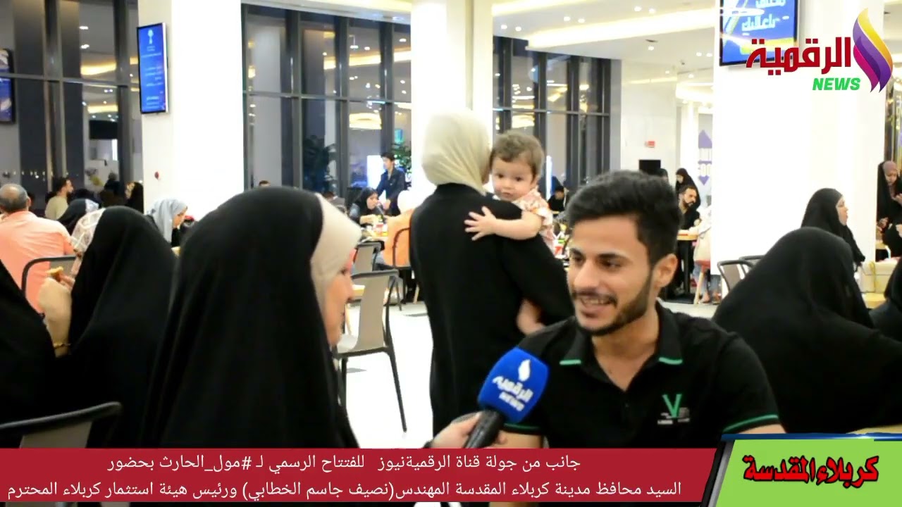 جانب من جولة قناةالرقمية نيوز للفتتاح الرسمي لـ #مول_الحارث في محافظة كربلاء المقدسة