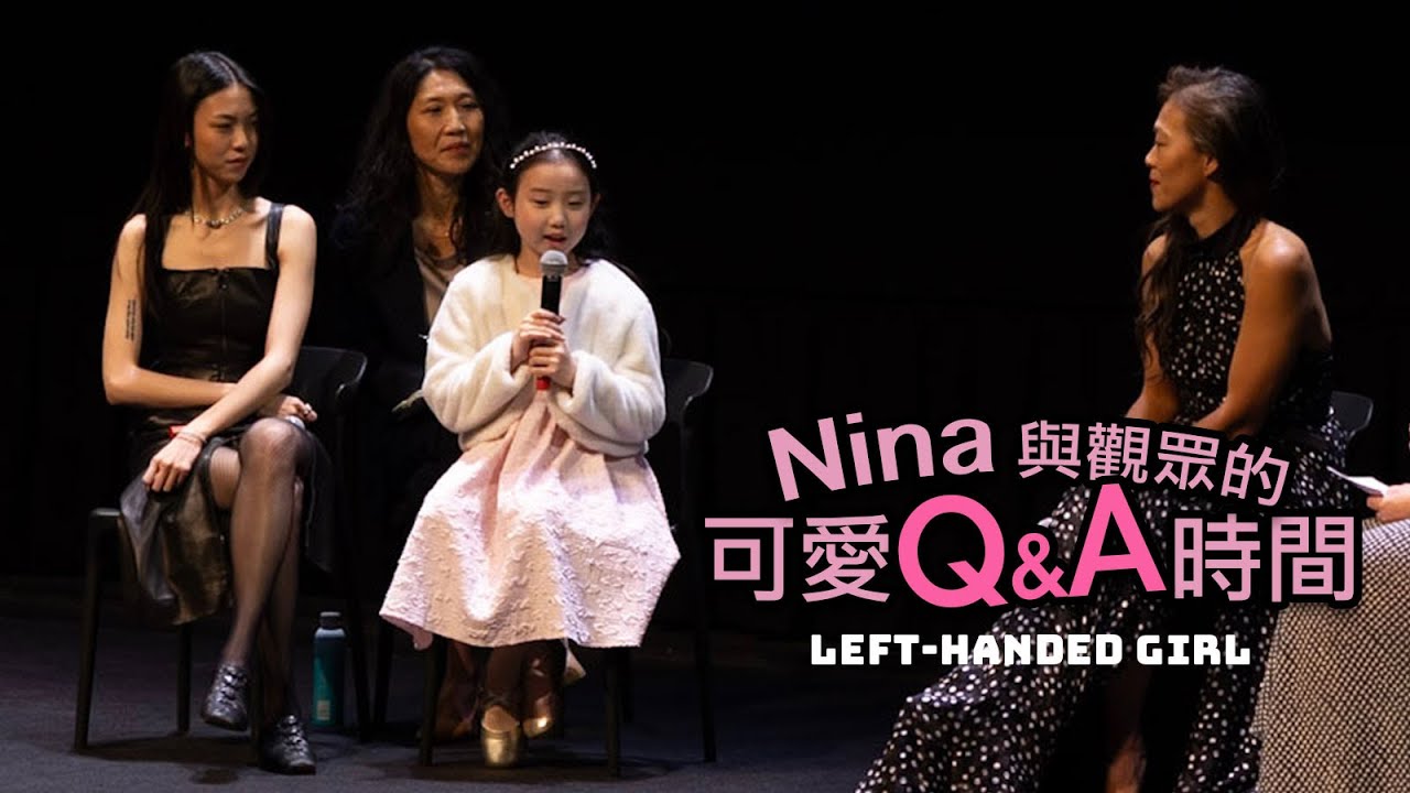 [ Q毛Nina ] Nina最喜歡偷東西？ TIFF多倫多電影節 左撇子女孩北美首映