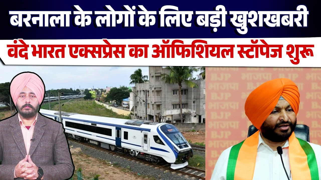 बरनाला के लोगों के लिए बड़ी खुशखबरी, वंदे भारत एक्सप्रेस का ऑफिशियल स्टॉपेज शुरू