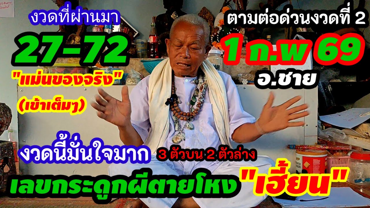 สุดปัง!!แม่นจริง#เข้าเต็มๆ72 ตามด่วนงวดที่2(1 ก.พ 69)ผีตายโหงเขียนเลขใส่กระดาษมาให้3ตัวบน2ตัวล่าง