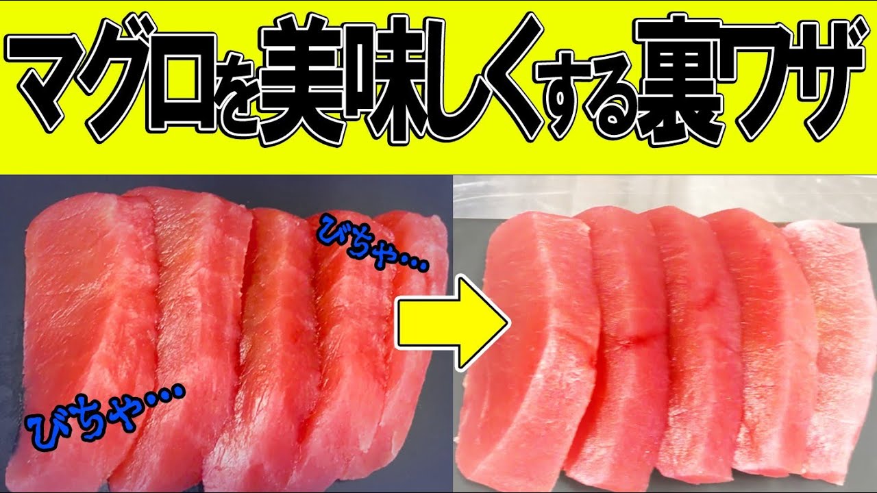 スーパー の 冷凍 マグロ を 美味しくする 裏ワザ【 せり人ムタロー ・ 裏ワザ  】