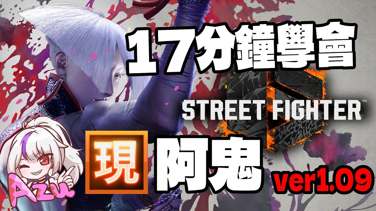 【快打旋風六】【STREET FIGHTER 6(Ver1.09)】17分鐘學會 阿鬼(アキ)現代模式基本連段【SF6 AKI MODERN MODE BASIC COMBOS 】