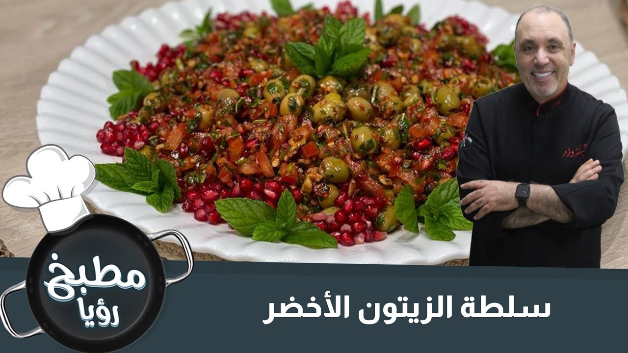 سلطة الزيتون الأخضر - الشيف نضال البريحي