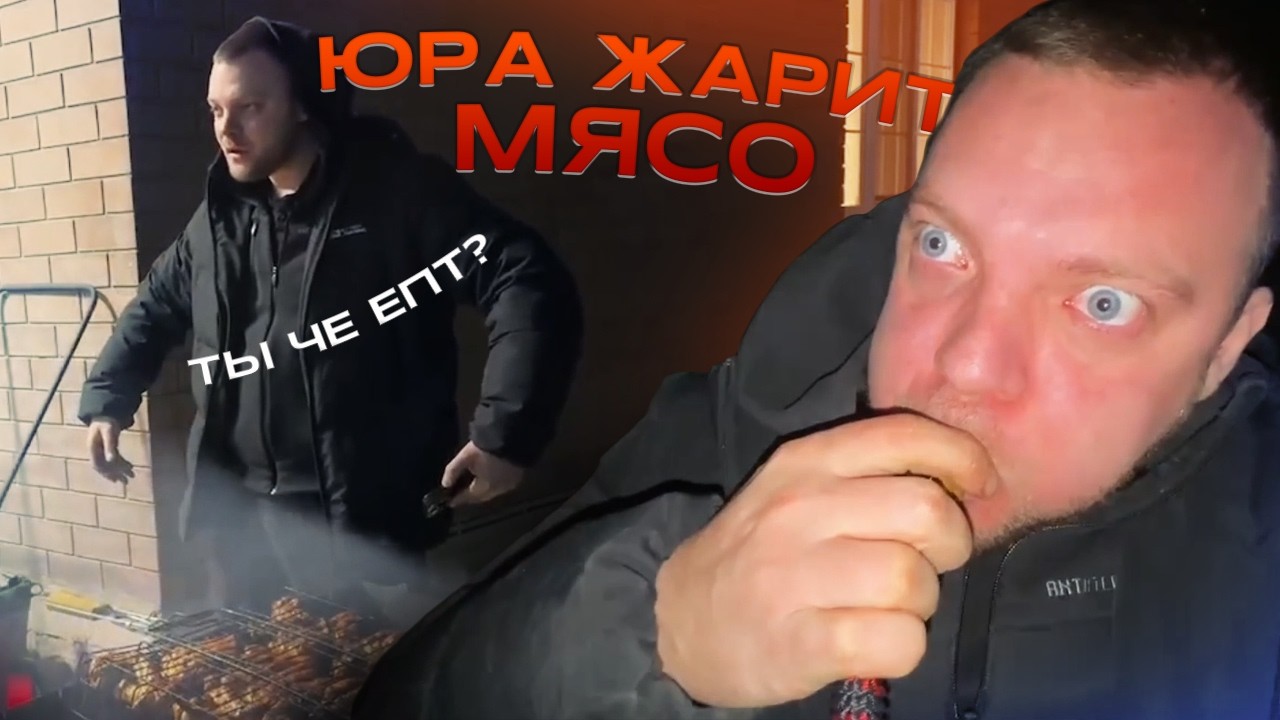 ЮРА ЖАРИТ МЯСО С ВАЙБОМ НА СТРИМЕ