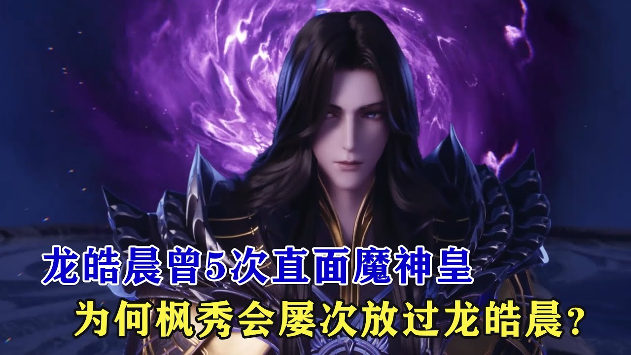 神印王座：龍皓晨曾5次直面魔神皇，為何楓秀會屢次放過龍皓晨？
