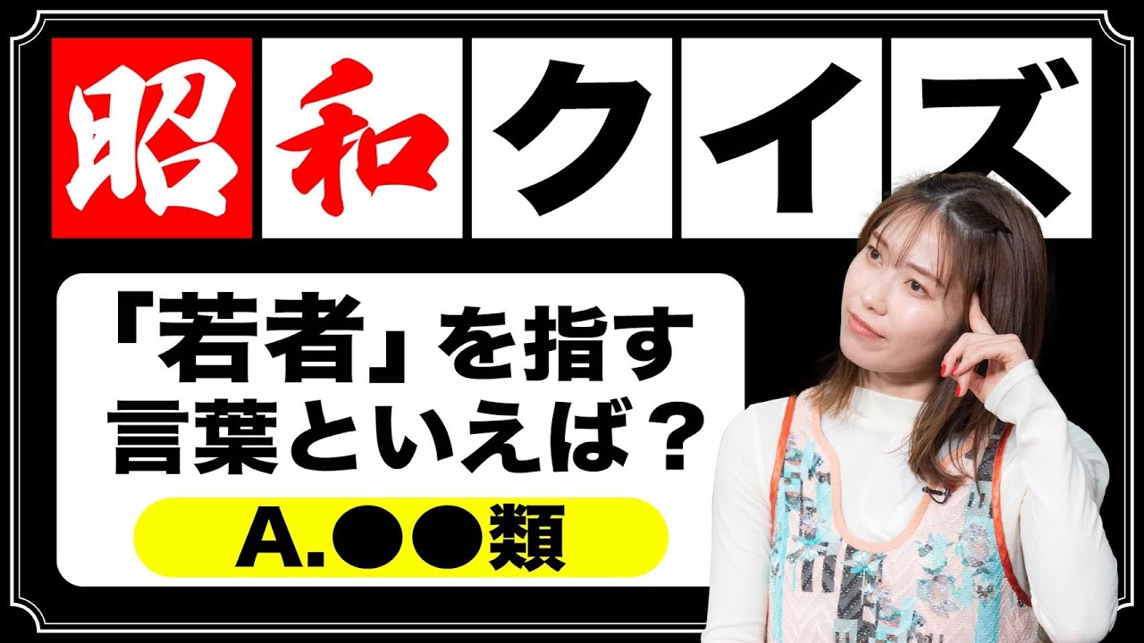 昭和を体感していない横山由依は昭和クイズを解けるのか？