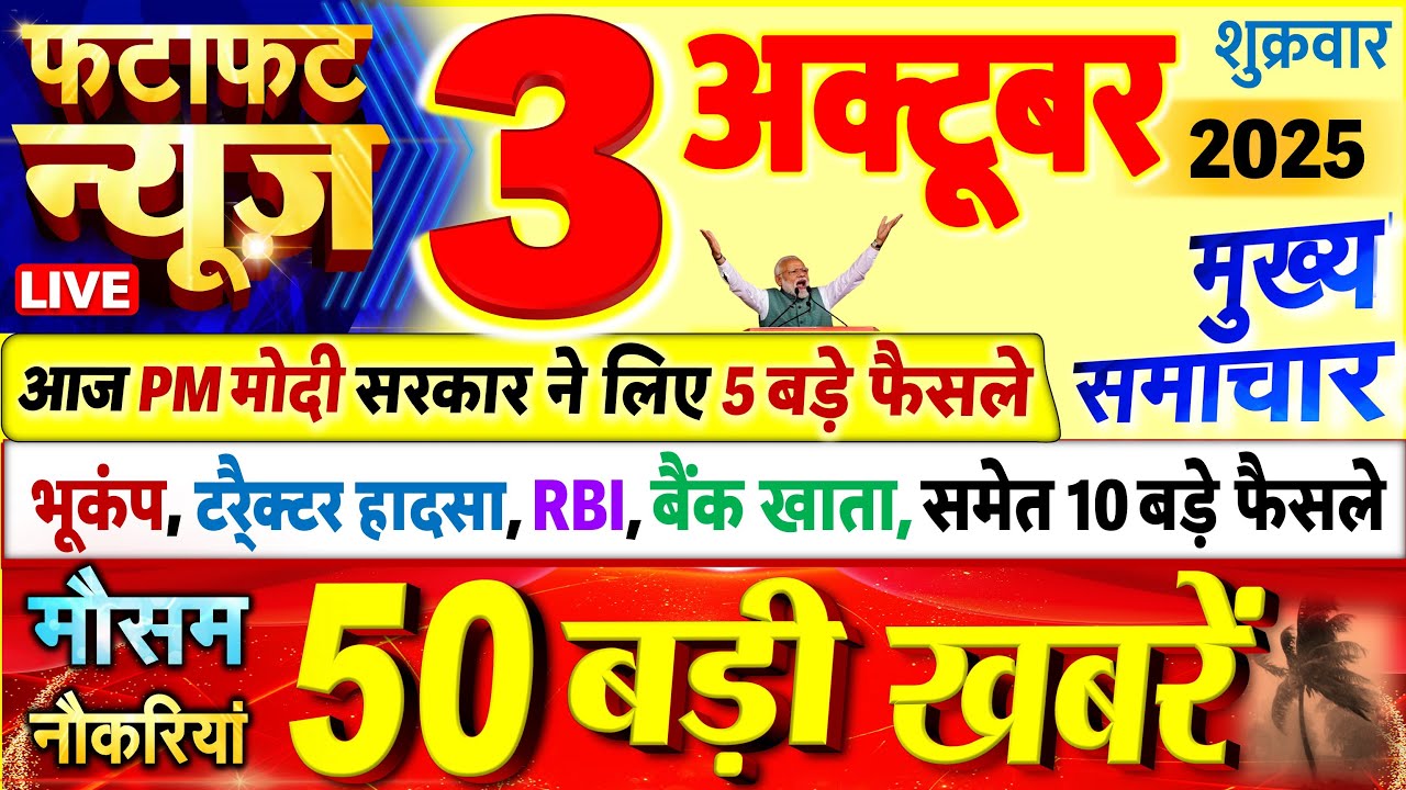 Today Breaking News ! आज 03 अक्टूबर 2025 के मुख्य समाचार बड़ी खबरें, PM Modi, UP, Bihar, Delhi, SBI