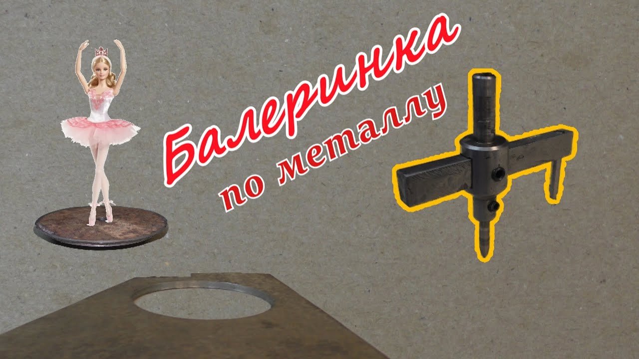 Балеринка по металлу своими руками. Как сделать прямоугольное отверстие. Eng Sub.