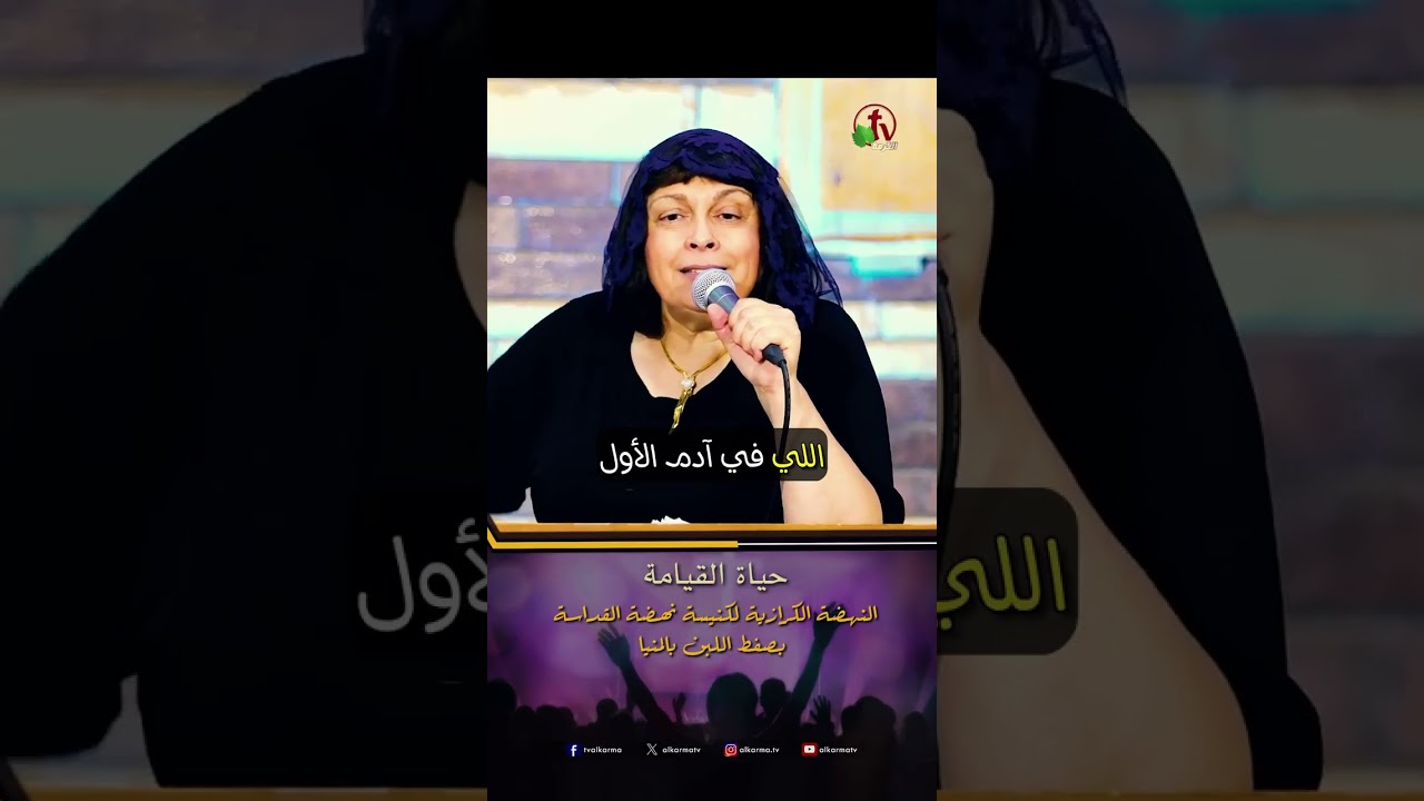 حياة القيامة - الأخت/ ليديا شديد