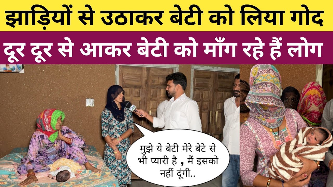 झाड़ियों से उठाकर बेटी को लिया गोद || दूर दूर से आकर लोग उस बेटी को माँग रहे हैं || गाँव - कुलेरी
