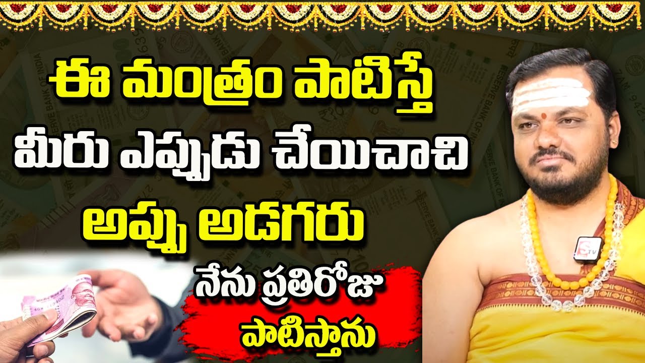 ఈ ఒక్క మంత్రం జపిస్తే మీరు ఎప్పుడు చేయిచాచి అప్పు అడగరు | Powerful Money Mantra | Subash Sharma