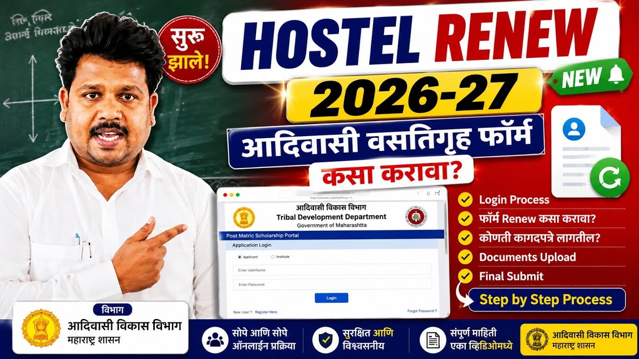 Tribal Hostel Renew Form 2026 | जुना फॉर्म Renew कसा करावा?