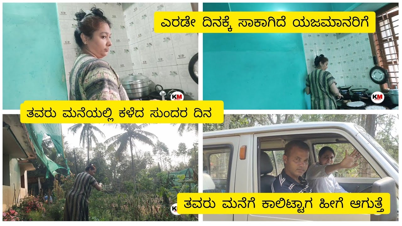ತವರು ಮನೆಗೆ ಕಾಲಿಟ್ಟ ತಕ್ಷಣ ಹಾಗೆ ಆಗುತ್ತೆ.#villagelife  ಯಜಮಾನರಿಗೆ ಎರಡೇ ದಿನಕ್ಕೆ ಬೇಜಾರಾಗಿ ಬಿಟ್ಟಿದೆ