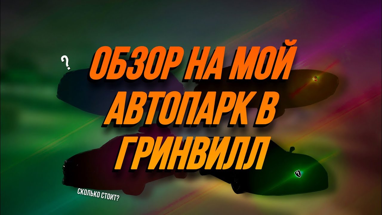 ОБЗОР НА МОЙ АВТОПАРК В РОБЛОКС ГРИНВИЛЛ || ROBLOX GREENVILLE