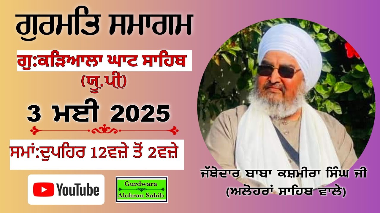 ਪਹਿਲਾ ਦੀਵਾਨ,ਗੁ:ਕੜਿਆਲਾ•ਘਾਟ ਸਾਹਿਬ(ਯੂ.ਪੀ)3.5.2025,Jathedar Baba Kashmira singh ji Alohran sahib wale