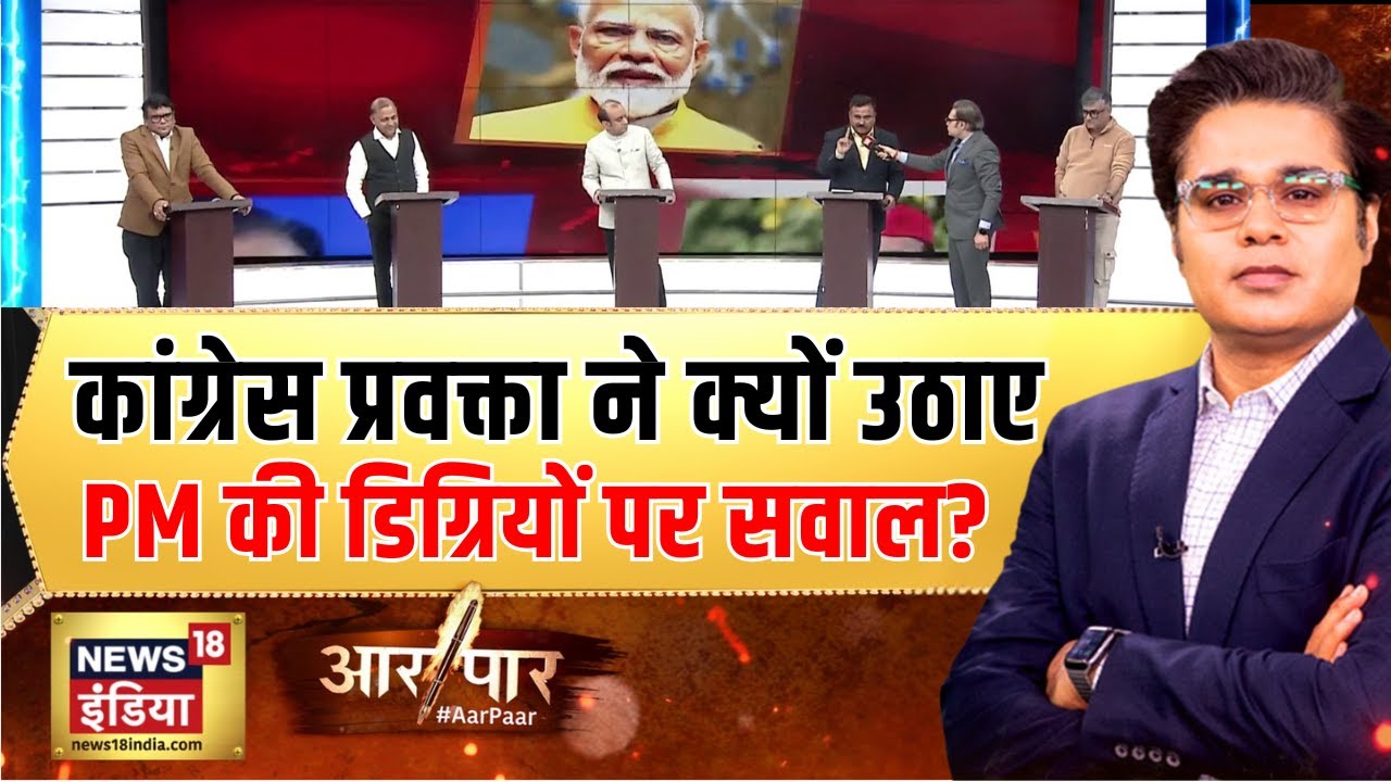 Aar Paar : कांग्रेस प्रवक्ता ने क्यों उठाए PM की डिग्रियों पर सवाल? | Amish Devgan | Parliament
