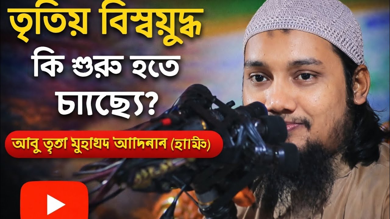 তৃতীয় বিশ্বযুদ্ধ কি শুরু হতে যাচ্ছে? | আবু ত্বহা মুহাম্মদ আদনান (হাফিঃ) | বাংলা ওয়াজ 