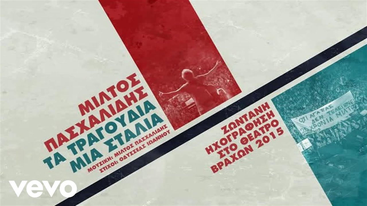 Miltos Pashalidis - &Tau;&alpha; &Tau;&rho;&alpha;&gamma;&omicron;ύ&delta;&iota;&alpha; &Mu;&iota;&alpha; &Sigma;&tau;&alpha;&lambda;&iota;ά
