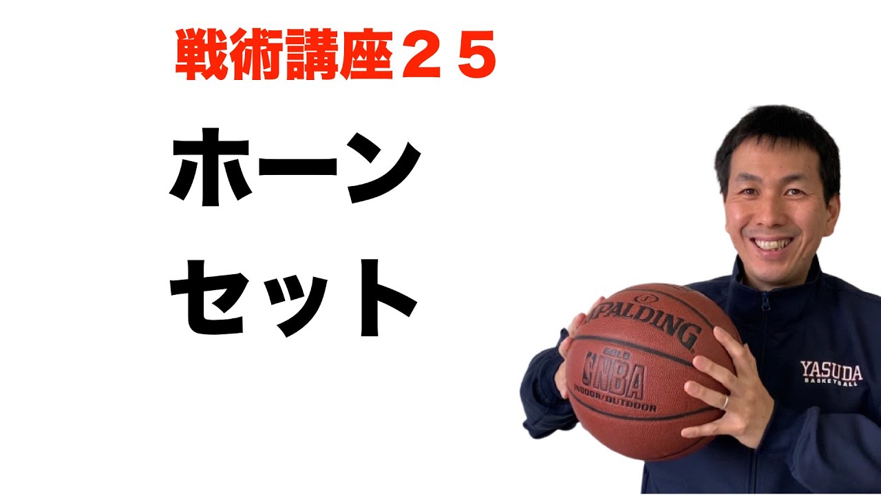 ホーンセット【バスケ戦術講座　第２５回】