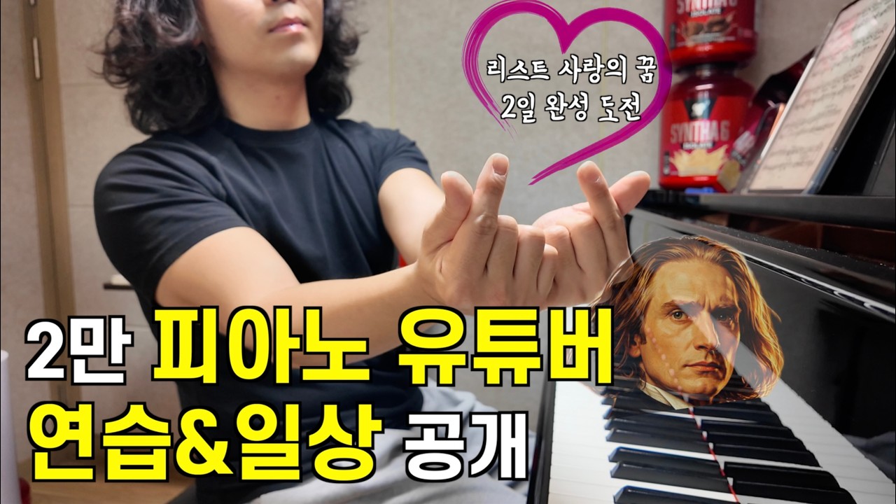 연습실 들어가기가 세상에서 제일 어려움 | 리스트 사랑의 꿈 Liszt liebestraum