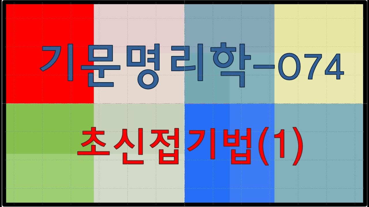 Geumunmyeongrihak, Choshinjeopgibeop (Hongyeonjingyeol)-1 (074)
