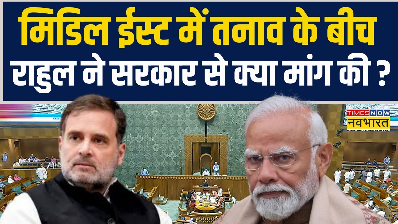Parliament Session | Middle East Crisis के बीच Rahul Gandhi ने सरकार से क्या मांग की ?