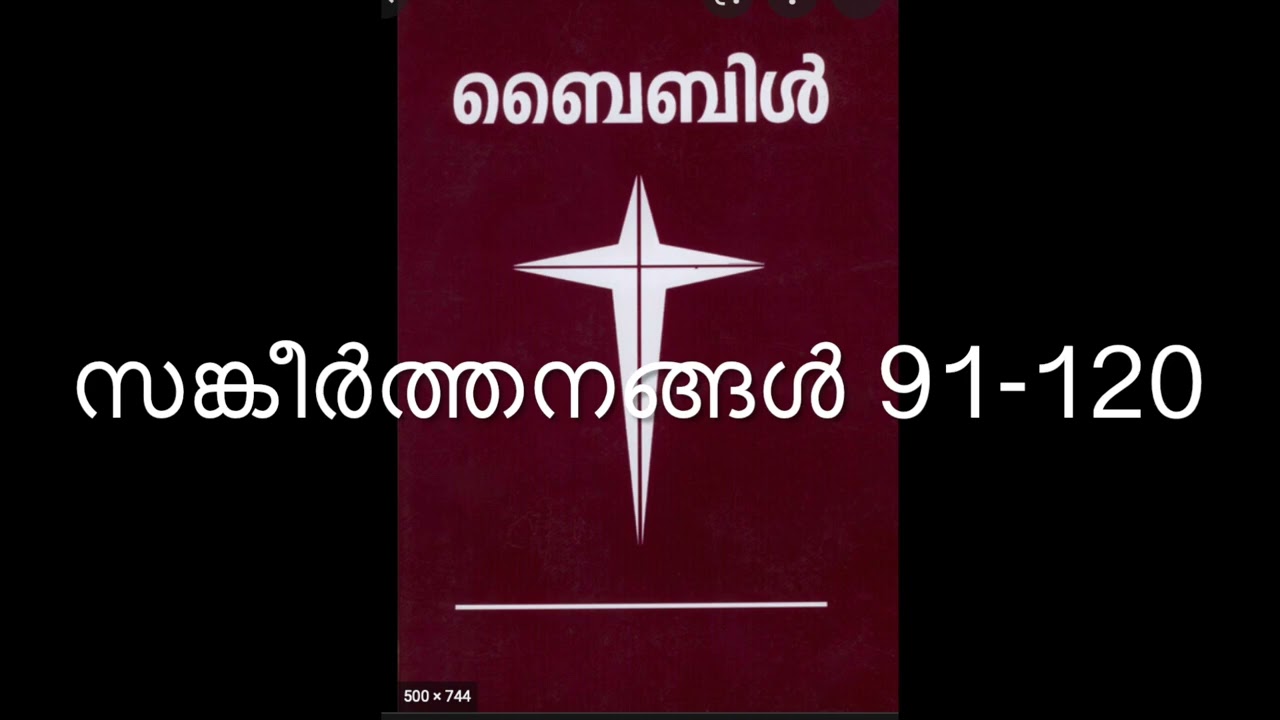 സങ്കീർത്തനങ്ങൾ | SANGEERTHANANGAL | PSALMS | 91-120 | POC Bible |Malayalam Audio Book