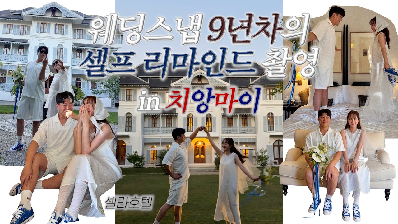 웨딩스냅업 9년차의 셀프 리마인드 촬영 in 치앙마이 셀라호텔/ 타마린드 빌리지/크루아어이짜이/캄빌리지