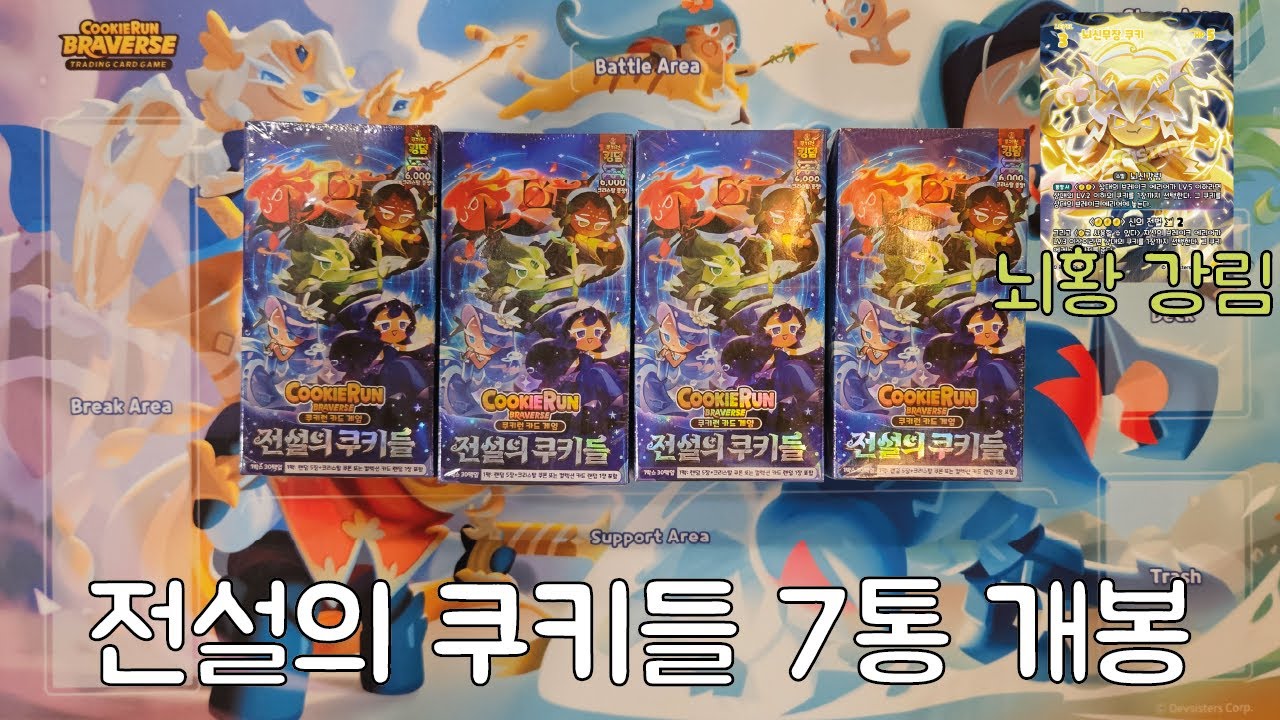 쿠키런 카드게임 4탄 전설의 쿠키들 7통 개봉!!