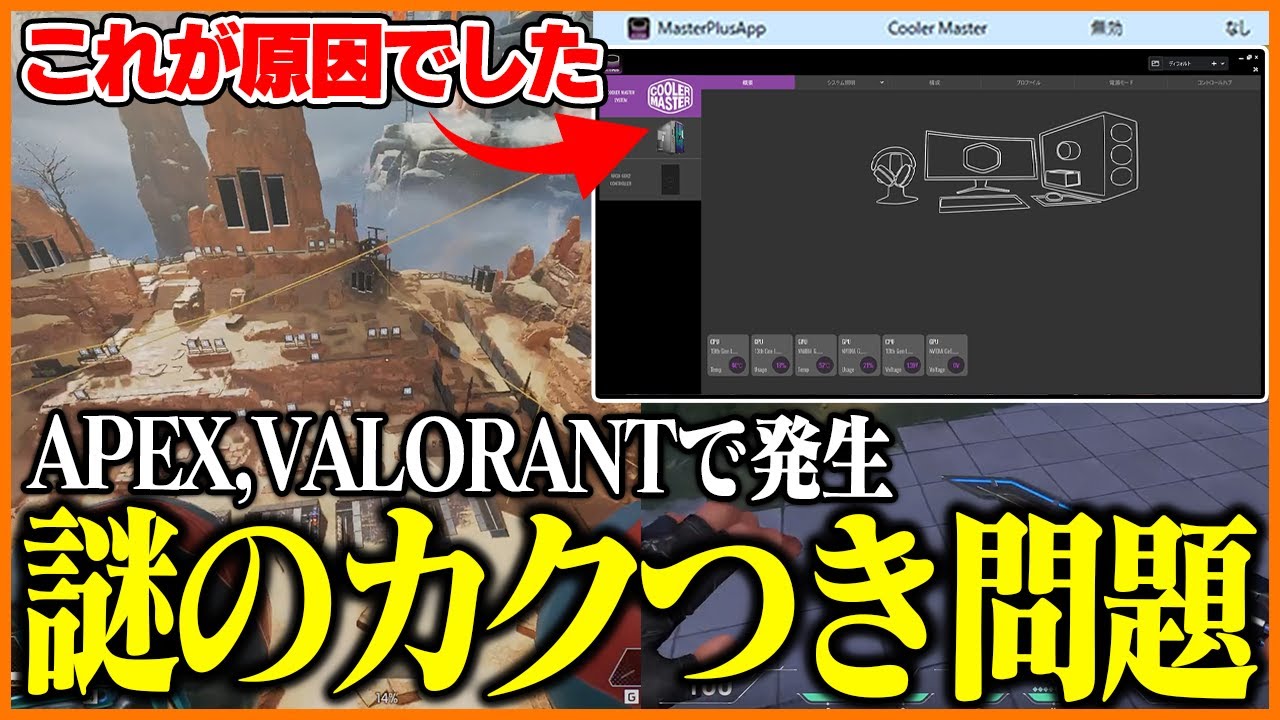 【解決】APEXやVALORANTが謎のカクつきでプレイ出来ない人は参考にして下さい【i9-13900K/RTX4090/CoolerMasterHAF700EVO】