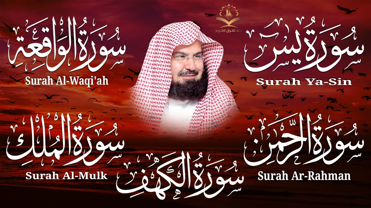 سورة يس، الرحمن، الواقعة، الملك، الكهف تلاوة هادئة للشيخ عبد الرحمن السديس، استمع بنية الرزق والشفاء