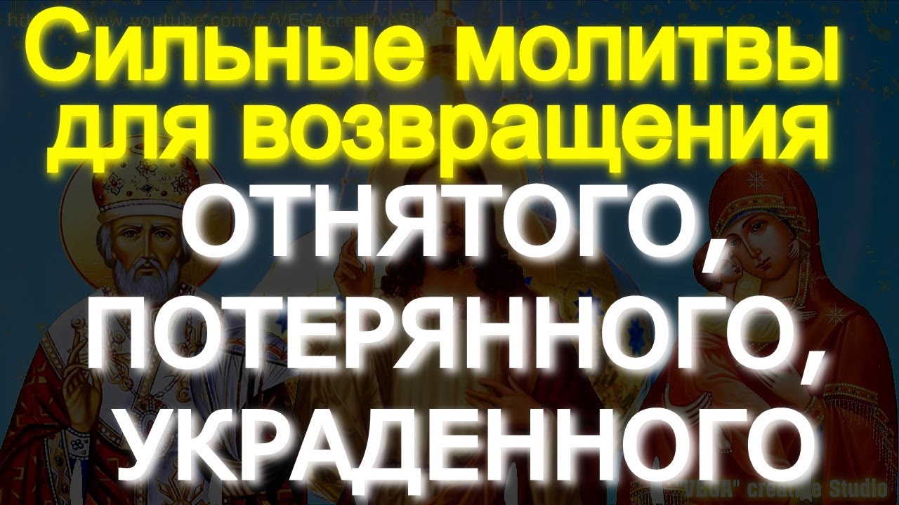 Сильные молитвы для возвращения ОТНЯТОГО,УКРАДЕННОГО Крадником.Вы начнете замечать улучшения в жизни