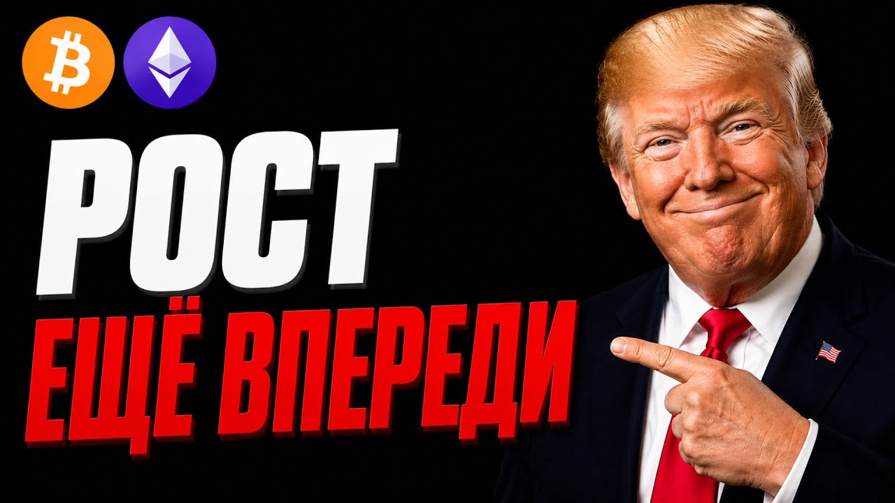 🚨 Биткоин и Эфириум Прогноз! Рост Ещё Впереди! | Срочно | Сегодня | Криптовалюта