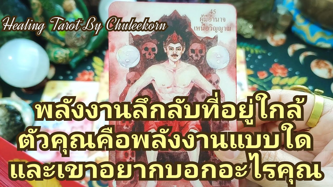 🧿✨พลังงานลึกลับที่อยู่ใกล้ตัวคุณคือพลังงานแบบใดและเขาอยากบอกอะไรคุณ✨🧿#ไพ่ทาโรต์ #ไพ่ยิปซี #tarot