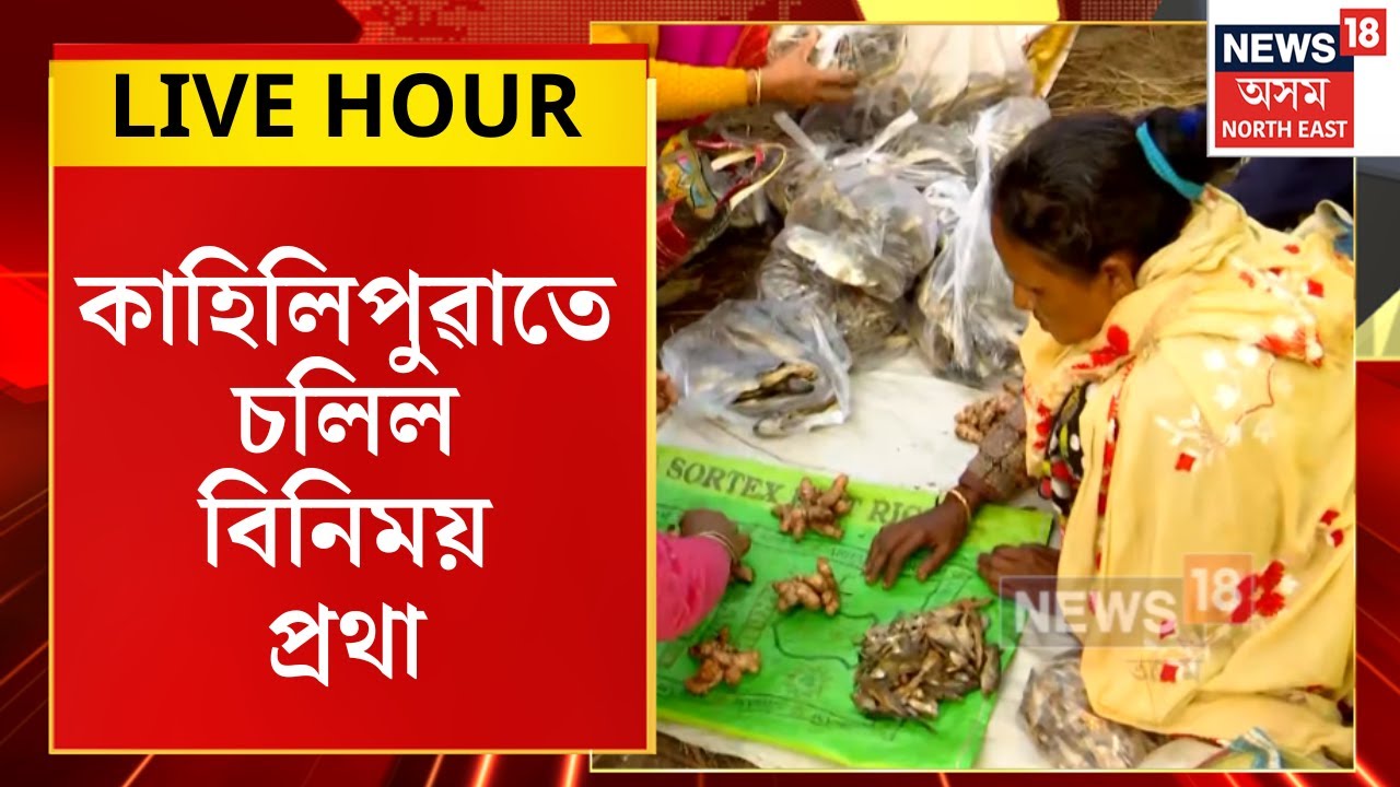 Assam News : জোনবিলৰ পাৰত অচল হৈ পৰিল আধুনিক মুদ্ৰা | Jonbeel Mela 2026 |