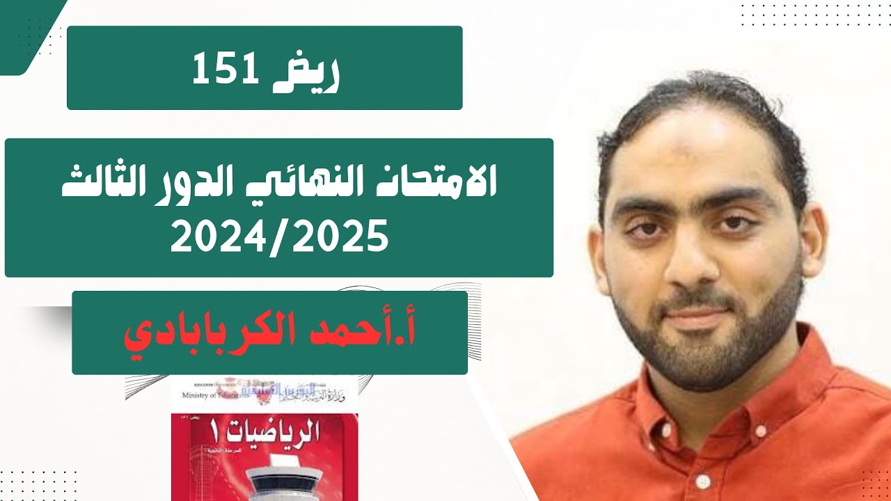 ريض 151 مراجعة الإمتحان النهائي الدور الثالث 2024/2025