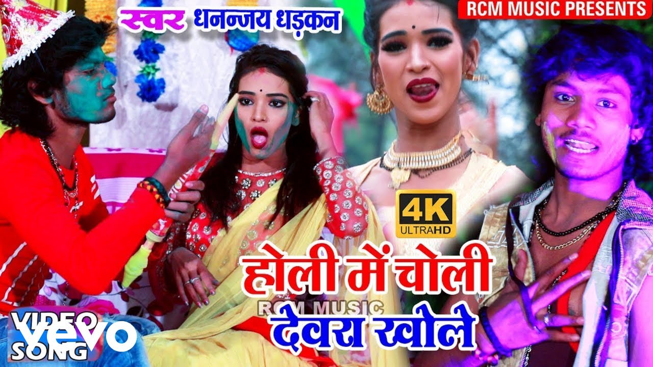 Dhananjay Dhadkan - Holi Me Choli Dewara Khole - Bhojpuri Holi Video Song (Music Video)