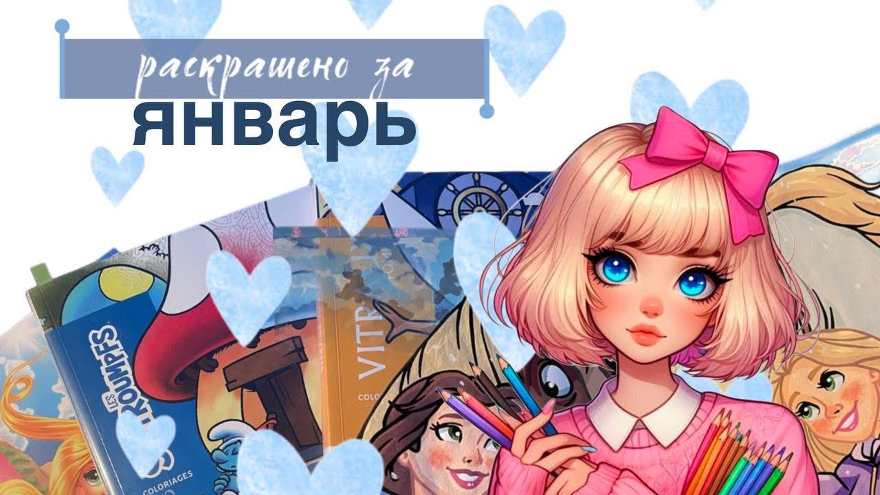 раскрашено за январь 2026❄️ | новые эксперименты в ашетах | первое видео в году💖