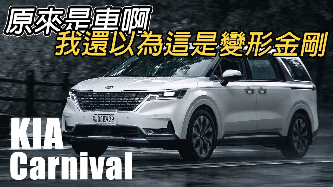 KIA Carnival 的百變移動饗宴！多人駕乘好愜意？ | 汽車視界新車試駕